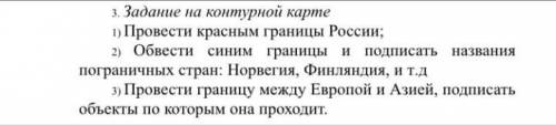 Задания на контурной карте. 1) Провести красным границы России 2) Обвести синим границы и подписа