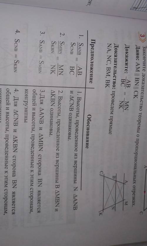 Закончите доказательство теоремы о пропорциональных отрезках. Дано: AM || BN || СКДокажите:AB/ВС