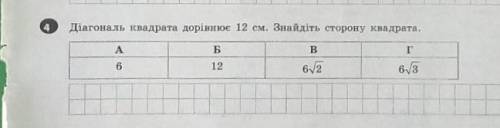 Діагональ квадрата дорівнює 12 см. Знайдіть сторону квадрата