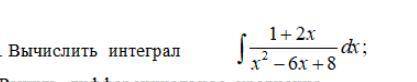 Неопределенный интеграл 1+2x/x^2-6x+8 dx