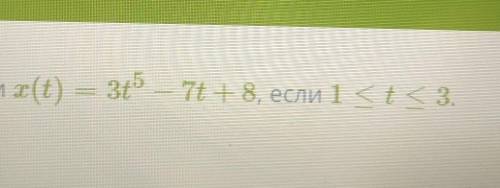 Определи наибольшее и наименьшее значения функции x(t) =3t^5 — 7t +8, если 1 ≤t ≤3.​