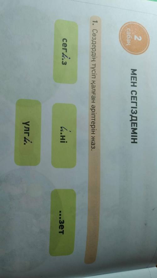 1. Сөздердің түсіп қалған әріптерін жаз.сегі...з...ні...Зетүлг... .​