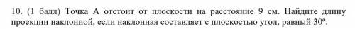 решить Точка А отстоит от плоскости на расстояние 9 см. Найдите длину проекци