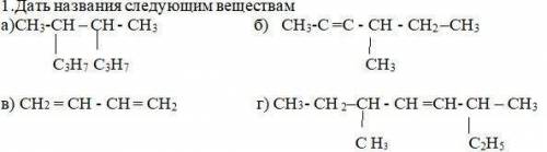 Дать названия следующим веществам