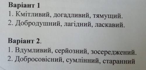 Користуючись словником синонімів, поясніть, якими відтінками відрізняються один від одного подані с