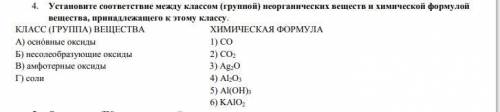 с химией. Установите соответствие между классом (группой) неорганических веществ и химич