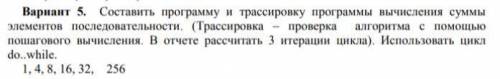 Вариант 5. Составить программу и трассировку программы вычисления суммы элементов последовательност