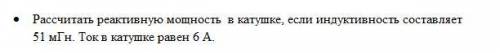 Рассчитать реактивную мощность в катушке, если индуктивность составляет 51 мГн. Ток в катушке равен