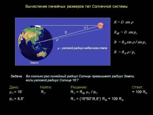 Вычислить угловой диаметр солнечного пятна, линейный размер которого равен диаметру Земли.