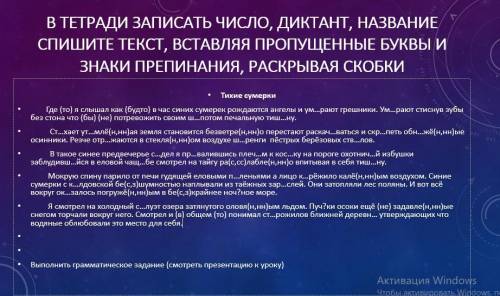 Спишите текст, вставляя пропущенные буквы и знаки препинания, раскрывая скобки (В ПЕРВУЮ ОЧЕРЕДЬ НУ