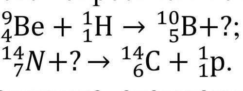 Допишите следующие ядерные реакции, указав химический элемент или частицу вместо вопросительного