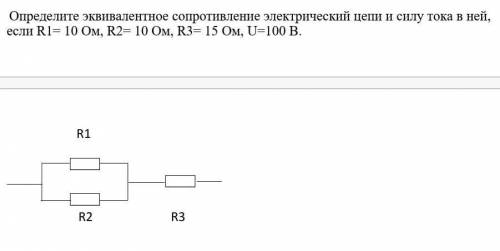 найти эквивалентное сопротивление цепи и силу тока в ней​