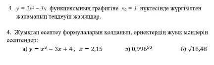 Y=2x^2-3x функциясының графигіне x(0)=1 нүктесінде жүргізілген жанаманың теңдеуін жазындар 3 и 4 ​