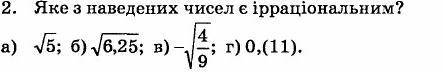 Яке з наведених чисел є ірраціональним