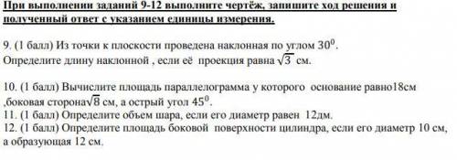 9. ( ) Из точки к плоскости проведена наклонная по углом 300 . Определите длину наклонной ,