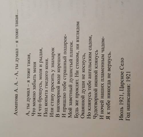 написать небольшой анализ стихотворения А. А. Ахматова а, ты думал- ятоже такая... 10-