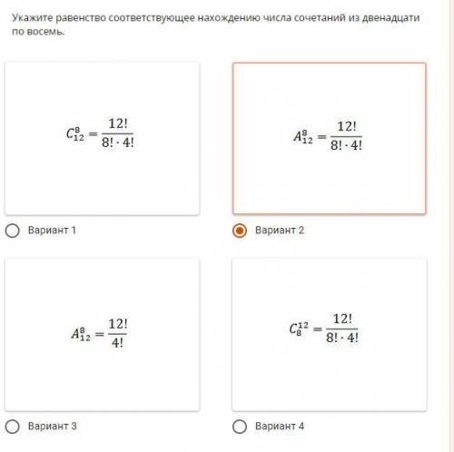 Укажите равенство соответствующее нахождение числа сочетаний из двенадцати по восемь.