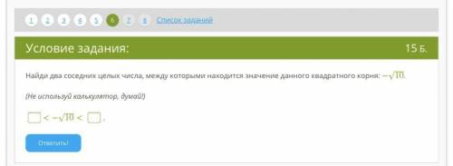 Найди два соседних целых числа, между которыми находится значение данного квадратного корня: −10‾‾‾