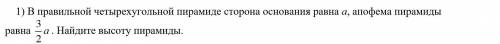 Геометрия 10-11 класс 1) В правильной четырехугольной пирамиде сторона основания равна а, апофема