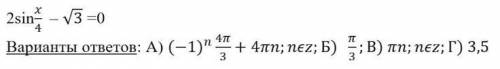 Решите тригонометрическое уравнение 1) Вариант А 2) Вариант Б 3) Вариант В 4) Вариант Г