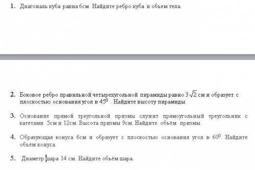 1. Диагональ куба равна 6см. Найдите ребро куба и объем тела. 2. Боковое ребро правильной четырех