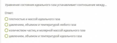 Уравнение состояния идеального газа устанавливает соответствие между: