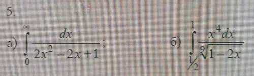 вычислить несобственные интегралы или доказать их расходимость​