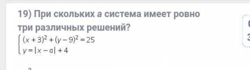 Здравствуйте , нужна При скольких а система имеет ровно три различных решения ? (x+3)^