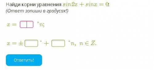 Найди корни уравнения sin2x+sinx=0: (ответ запиши в градусах!)