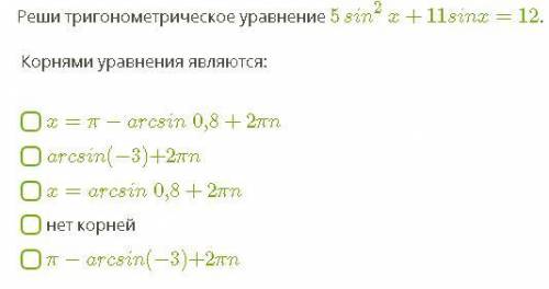 Реши тригонометрическое уравнение 5sin^2x+11sinx=12 .