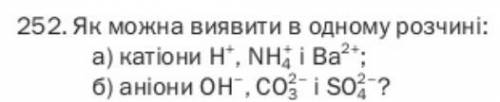 Як можна виявити в одному розчині: а) катіони H+, NH4+ i Ba2+; б) аніони OH-, Co і SO2-4?