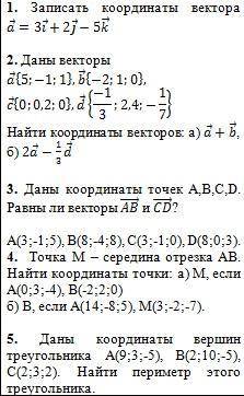 5 заданий на тему Расстояние между точками. Действия с векторами, заданными координатами.