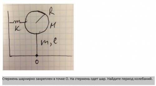 Стержень шарнирно закреплён в точке O. На стержень одет шар. Найти период колебаний.