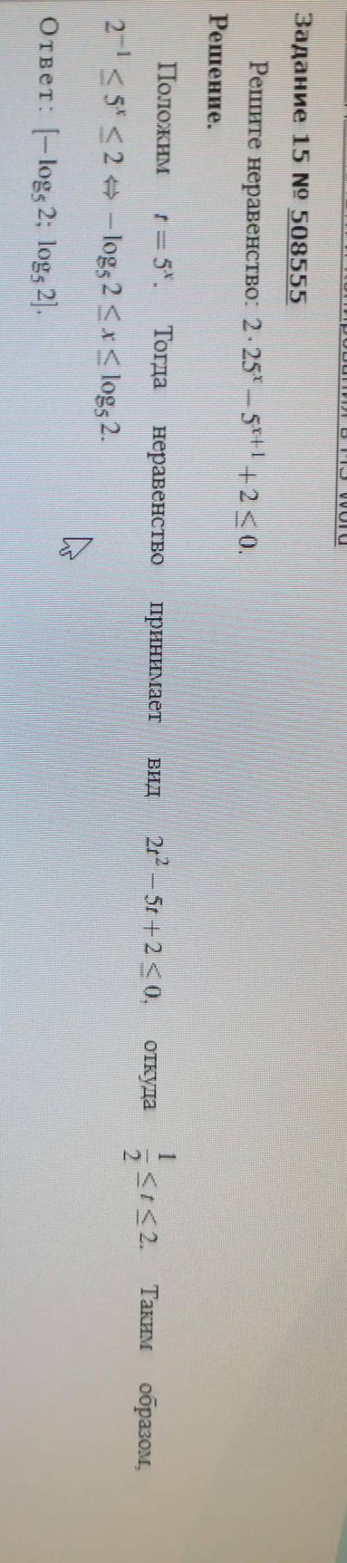 Объясните последний момент, где 2^-1 < 5^х < 2 выразили в виде логарифмов. ​