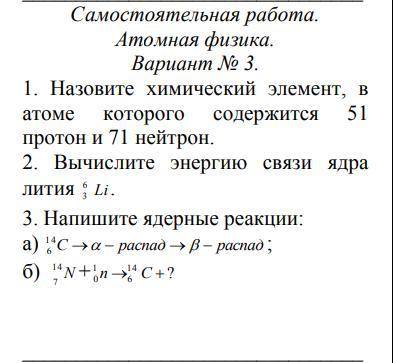 1. Назовите химический элемент, в атоме которого содержится 51 протон и 71 нейтрон. 2. Вычислите эн