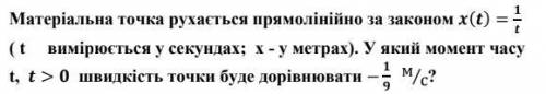 матеріальна точка рухається прямолінійно за законом x(t) = 1/t. у який момент часу t, t>0 швидкі