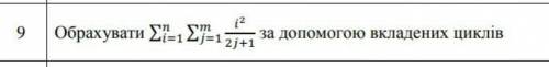 Написати програму використовуя оператори циклів while і for.Обрахувати за до вкладених цик