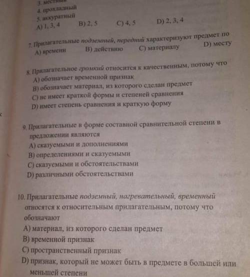 Тесты по русс 6)укажите качественные прилагательные 1.безымянный 2.подземный 3.местный 4.прохла