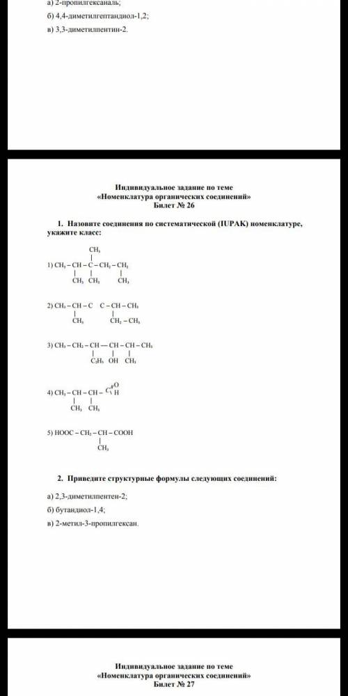 Назовите соединения по номенклатуре ИЮПАК и подпишите их классы