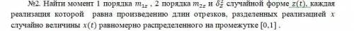 Найти момент 1 порядка m1z , 2 порядка m2z и (δZ)^2 случайной форме z(t), каждая реализация которой