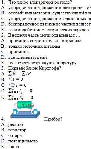 Электротехника На скриншотах вопросы ответите на них! Продолжение вопросов после 5 скр