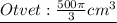 \underline{Otvet: \frac{500\pi}{3} {cm {}^{3} } }