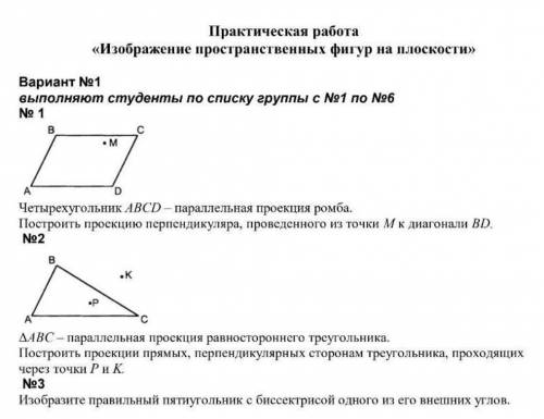 Практическая работа по математике. Изображение пространственных фигур на плоскости.​