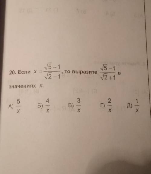 Если x=(v5+1)/(v2-1) то выразите (v5-1)(v2+1) в значениях x​