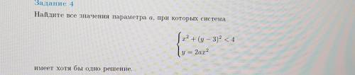 Найдите все значения параметра а, при которых система x^2+(y-3)^2<4 y=2ax^2 имеет хотя бы одно р