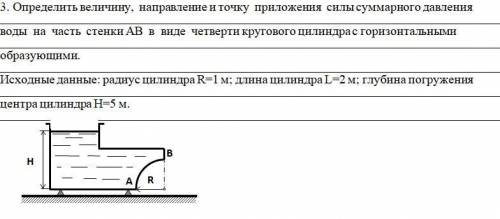 Задача по гидравлике: определить величину, направление и точку приложения силы суммарного давления