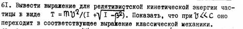 Квантовая природа излучения. Вывести выражения для релятивистской кинетической энергии частицы в ви