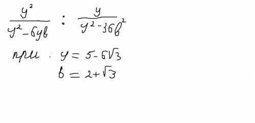 Найдите значение выражения 1) нужно сократить выражение и подставить вместо y и b данные значения