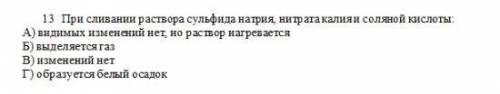 13 При сливании раствора сульфида натрия, нитрата калия и соляной кислоты: А) видимых изменений нет