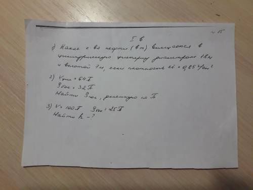 1.) какое количество нефти (в т) вмещается в цилиндрическую цистерну диаметром 18 м и высотой 7 м,